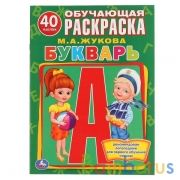 М.А.Жукова. Букварь. (Обучающая раскраска с наклейками). Формат: 215х285мм. 16 стр. Умка в кор.50шт | фото №0