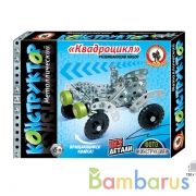 МЕТАЛЛИЧЕСКИЙ КОНСТРУКТОР «КВАДРОЦИКЛ» (163 ДЕТ.) в уп.10шт | фото №0