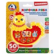 Развивающий мультиплеер "Курочка-Ряба" свет+звук на блистере (русс. уп.) ТМ "Умка" в кор.96шт | фото №0