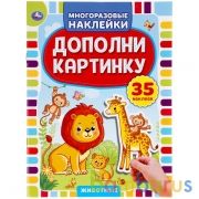Животные. Дополни картинку, 35 наклеек. Формат: 160х215мм. Объем: 8 стр. Умка в кор.50шт | фото №0