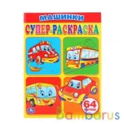 Машинки. Супер-раскраска. (Простая раскраска для маленьких, 64 картинки). 205х280мм. Умка в кор.30шт | фото №0