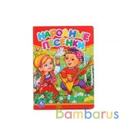 "УМКА". НАРОДНЫЕ ПЕСЕНКИ.  ФОРМАТ: 110Х150 ММ. ОБЪЕМ: 5 РАЗВОРОТОВ в кор.12*10шт | фото №0