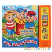 Умка. Три поросенка (5 звук. кнопок, книга читает сказку). Формат: 200х175мм, 10стр. в кор.32шт | фото №0