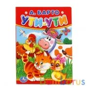 "УМКА". А.БАРТО. УТИ-УТИ. ФОРМАТ: 110Х150 ММ. ОБЪЕМ: 10 КАРТОННЫХ СТРАНИЦ в кор.12*10шт | фото №0