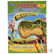 В поисках Динозаврии. Гигантозавр. (Первая раскраска А4. Альбом для творчества). Умка в кор.50шт | фото №0