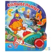 "Умка". Колыбельные. (1 кнопка 3 песенки). Формат: 150х185мм. Объем: 8 стр. в кор.24шт | фото №0