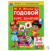 Годовой курс занятий 3-4 года. М. А. Жукова. Книга с наклейками. 205х280мм, 96 стр. Умка в кор.15шт | фото №0