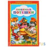 "УМКА". ЛЮБИМЫЕ ПОТЕШКИ. КНИЖКА-МАЛЫШКА. ТВЕРДЫЙ ПЕРЕПЛЕТ. БУМАГА ОФСЕТНАЯ в кор.30шт | фото №0