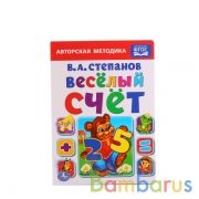 "УМКА". ВЕСЕЛЫЙ СЧЕТ. В.А. СТЕПАНОВ. ФОРМАТ: 160Х220 ММ. ОБЪЕМ: 10 КАРТОННЫХ СТРАНИЦ в кор.80шт | фото №0