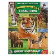 "УМКА". ДИКИЕ ЖИВОТНЫЕ (ЭНЦИКЛОПЕДИЯ  С НАКЛЕЙКАМИ А4) ФОРМАТ: 214Х290ММ, 16 СТР. в кор.50шт | фото №0