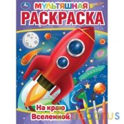 На краю Вселенной. Первая Раскраска А4 Мультяшная.  214х290 мм. 16 стр.. Умка в кор.50шт | фото №0