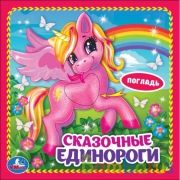 Сказочные единороги (карт. книга 3 разв. с 4 тактил. эл-тами) 120х120мм Умка в кор.4*36шт | фото №0