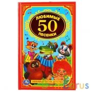 "УМКА". 50 ЛЮБИМЫХ ПЕСЕНОК. ДЕТСКАЯ КЛАССИКА.ФОРМАТ: 140Х215 ММ. ОБЪЕМ: 96 СТР. в кор.24шт | фото №0