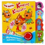 "Умка". Три кота. Конкурс красоты (1 кн. 3 пес.). Фигурные закладки справа. 190х190мм в кор.40шт | фото №0