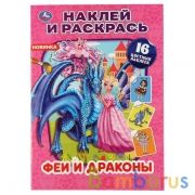 Феи и драконы. (Наклей и раскрась, А4). Формат: 214х290мм. Объем: 16 стр. Умка в кор.50шт | фото №0