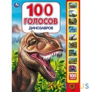 Динозавры, 100 голосов (10 зв.кнопок, 100 звуков) 233х302мм 10 стр Умка в кор.24шт | фото №0