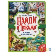 В мире животных. Найди и покажи. Виммельбух. А4 Формат: 235х315мм. 12 стр. Умка в кор.15шт | фото №0