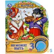 Не может быть. Маршак (1 кн. 3 пес.) 152х185мм, 8стр Умка в кор.24шт | фото №0