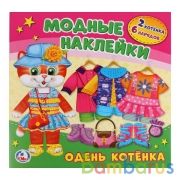 "УМКА". ОДЕНЬ КОТЕНКА. (АКТИВИТИ С КАРТОННОЙ КУКЛОЙ И МНОГОРАЗОВЫМИ НАКЛЕЙКАМИ) 235Х230ММ в кор.50шт | фото №0