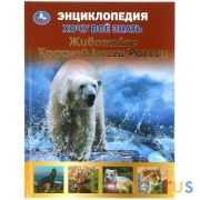 Животные красной книги. Хочу все знать. Энциклопедия А5. 165х215мм, 96 стр. Умка в кор.22шт | фото №0
