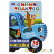 Забавная путаница. Занимательные наклейки. Синий трактор. 210х285мм. 8 стр. Умка в кор.50шт | фото №0