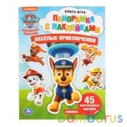 "УМКА". ВЕСЕЛЫЕ ПРИКЛЮЧЕНИЯ. ЩЕНЯЧИЙ ПАТРУЛЬ (ПАНОРАМКА С НАКЛЕЙКАМИ) 205Х280ММ 8 СТР. в кор.50шт | фото №0