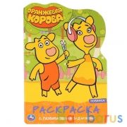 Оранжевая корова. (Развивающ. раскраска с вырубкой в виде персонажа. Малого формата). Умка в кор50шт | фото №0