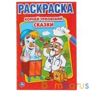 К. Чуковский. Сказки. Первая раскраска малый формат. Формат: 145х210мм. 16 стр. Умка в кор.50шт | фото №0