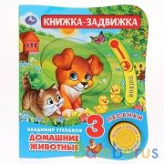 "Умка". Домашние животные. В.Степанов (1 кн. 3 песенки и подвижный эл-т на обложке) в кор.40шт | фото №0