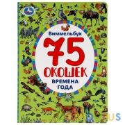 "УМКА". ВРЕМЕНА ГОДА. НАЙДИ И ПОКАЖИ. ВИММЕЛЬБУХ. 75 ОКОШЕК. А4 ФОРМАТ: 235Х315ММ 12 СТР. в кор.15шт | фото №0