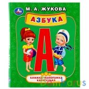 "УМКА". АЗБУКА. М.А. ЖУКОВА (КАРТОННАЯ ПАНОРАМКА-КАРУСЕЛЬКА + ПОП+АП). ФОРМАТ: 145Х177 ММ в кор.28шт | фото №0
