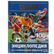 СПОРТ. 100 ФАКТОВ. ЭНЦИКЛОПЕДИЯ А5 С РАЗВИВАЮЩИМИ ЗАДАНИЯМИ. 165Х215ММ, 48 СТР., УМКА в кор.22шт | фото №0