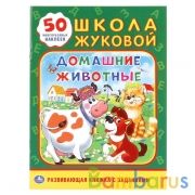 "УМКА". ДОМАШНИЕ ЖИВОТНЫЕ. ШКОЛА ЖУКОВОЙ (ОБУЧАЮЩАЯ АКТИВИТИ +50 А5). ФОРМАТ: 160Х215 ММ в кор.50шт | фото №0