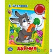 Зайчик Степанов В.А. (1 кн., 3 пес., приклейн. эл-т) 152х185мм 8 стр Умка в кор.24шт | фото №0