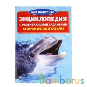 Морские обитатели. (Энциклопедия А4 с развивающими заданиями). 214х290мм. 16 стр. Умка в кор.50шт | фото №0