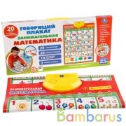 Говорящий плакат. Занимательная математика, 20 стихотворений и 20 любимых песен.ТМ "УМКА" в кор.48шт | фото №0