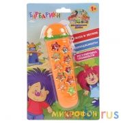 Микрофон Барбарики, волшебники двора, на бат. песни из м/ф на блистере Умка в кор.2*48шт | фото №0