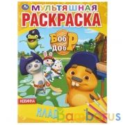 Клад. Бобр и Добр. (Мультяшная раскраска А4). Формат: 214х290мм. Объем: 16 стр. Умка в кор.50шт | фото №0