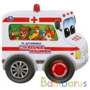 "Умка". Служебные машинки. М.Дружинина (1 кн. 3 пес. Карт. книга с колесиками). 185х178мм в кор.40шт | фото №0