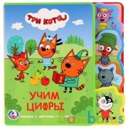 "Умка". Три кота. Учим цифры. Книжка EVA с закладками и пазлами. 180х185мм, 5 разворотов в кор.24шт | фото №0