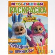 Праздник принцессы. Бушбейби. (Мультяшная раскраска А4). Формат: 214х290мм. 16 стр. Умка в кор.50шт | фото №0