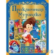 Приключения Мурзилки. Золотые сказки. 197х255 мм. 64 стр., тв. переплет. Умка в кор.12шт | фото №0