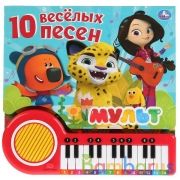 "Умка". 10 песенок о дружбе. Мульт. Книга-пианино с 23 клавишами и песенками. 260х255мм в кор.16шт | фото №0