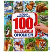 Лесные животные. Энциклопедия 100 секретных окошек. Формат: 195х215 мм. 14 стр. Умка в кор.10шт | фото №0