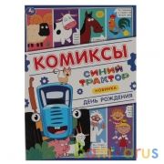 День рождения. Комиксы. Синий трактор. 200х280мм, 16 стр. Умка в кор.50шт | фото №0