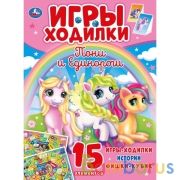 Пони и Единороги. Активити ходилка-раскраска. 210х285 мм. 12 стр.  Умка в кор.50шт | фото №0