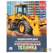 Строительная техника. (Энциклопедия А4 с развивающими заданиями). 197х255мм 48 стр. Умка в кор.15шт | фото №0