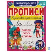 Пишем слоги и слова. Прописи с поощрительными наклейками. Хеардорабль. 165х210мм. Умка в кор.40шт | фото №0