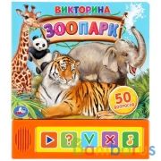 "Умка". Зоопарк. Викторина (5 звук. кнопок). Формат: 200х175мм. Объем: 10 карт. стр. в кор.32шт | фото №0