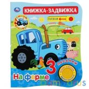 На ферме. Синий ТРАКТОР (1 кн. 3 пес, триггер на обл.) 152х185мм 8 стр Умка в кор.24шт | фото №0